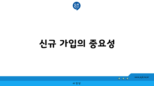 신규 가입의 중요성