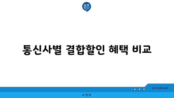 통신사별 결합할인 혜택 비교