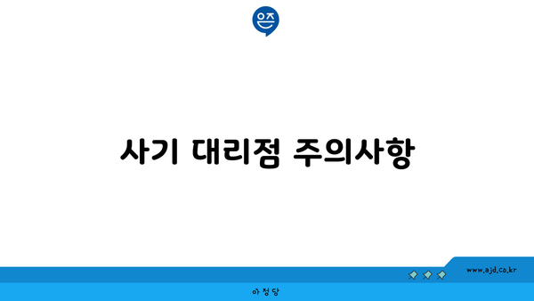 사기 대리점 주의사항