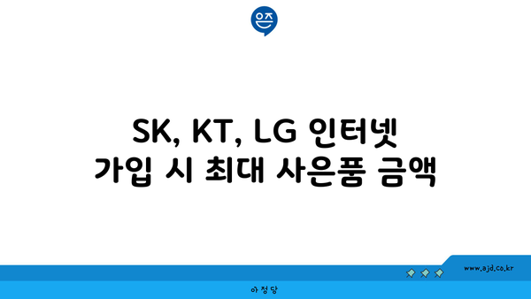 SK, KT, LG 인터넷 가입 시 최대 사은품 금액