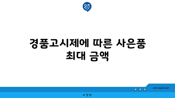 경품고시제에 따른 사은품 최대 금액