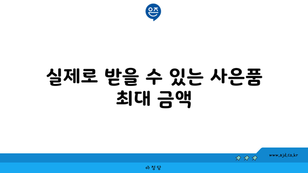 실제로 받을 수 있는 사은품 최대 금액