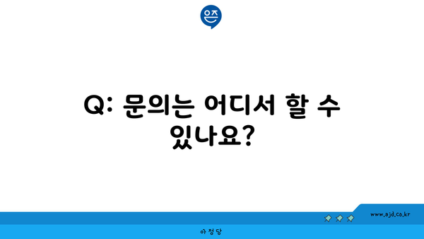 Q: 문의는 어디서 할 수 있나요?