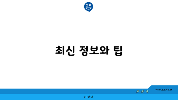 최신 정보와 팁