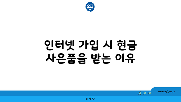 인터넷 가입 시 현금 사은품을 받는 이유