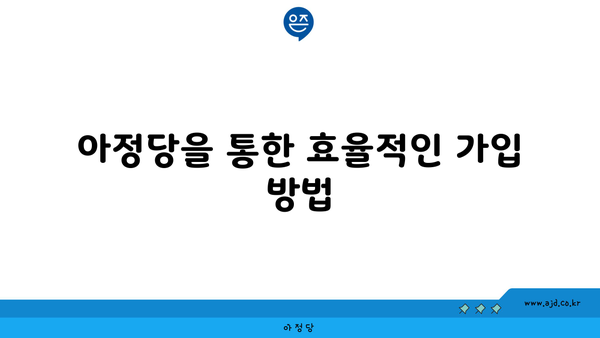 아정당을 통한 효율적인 가입 방법