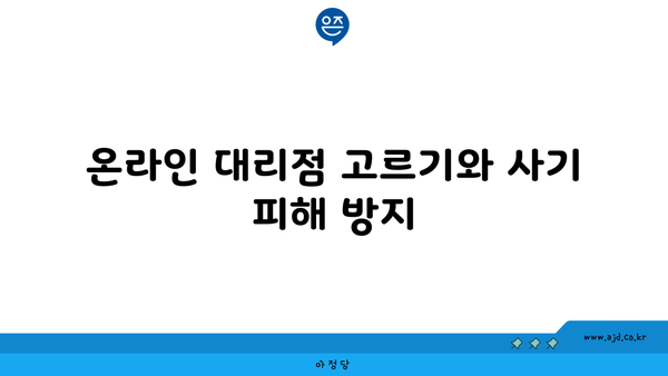 온라인 대리점 고르기와 사기 피해 방지