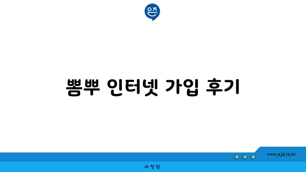 뽐뿌 인터넷 가입 후기