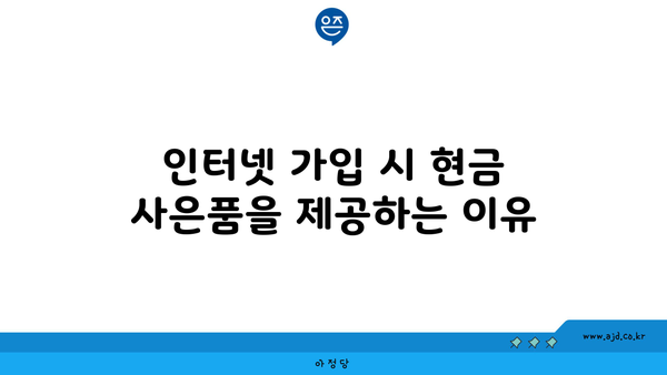 인터넷 가입 시 현금 사은품을 제공하는 이유