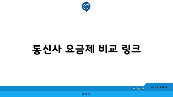 통신사 요금제 비교 링크