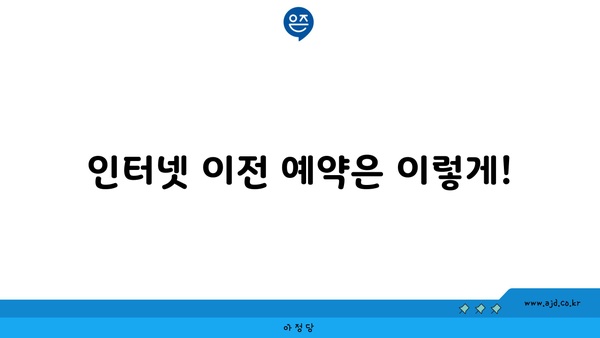 인터넷 이전 예약은 이렇게!