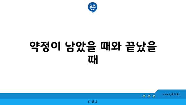 약정이 남았을 때와 끝났을 때