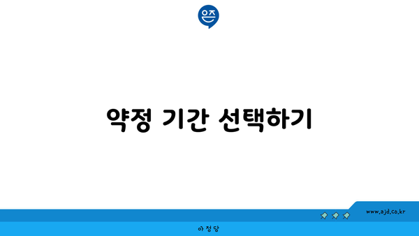 약정 기간 선택하기