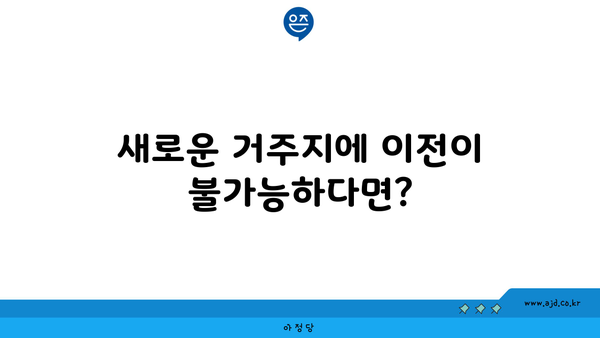 새로운 거주지에 이전이 불가능하다면?