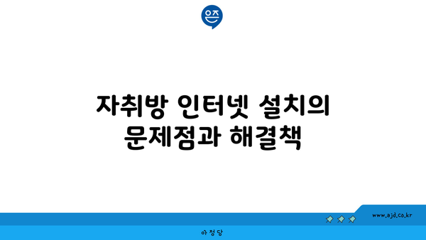 자취방 인터넷 설치의 문제점과 해결책