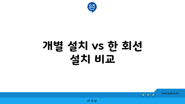 개별 설치 vs 한 회선 설치 비교