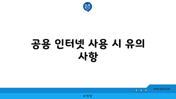 공용 인터넷 사용 시 유의 사항