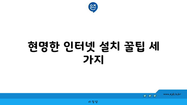 현명한 인터넷 설치 꿀팁 세 가지