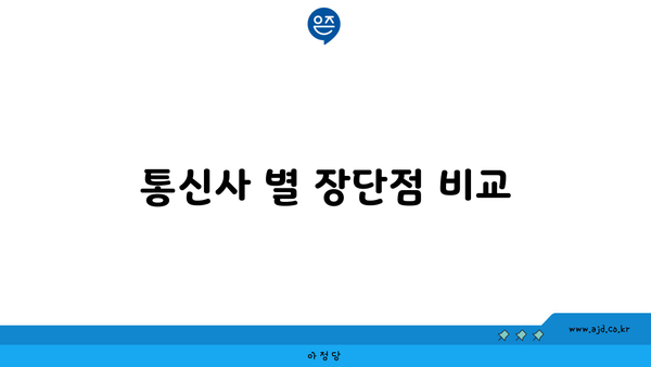 통신사 별 장단점 비교