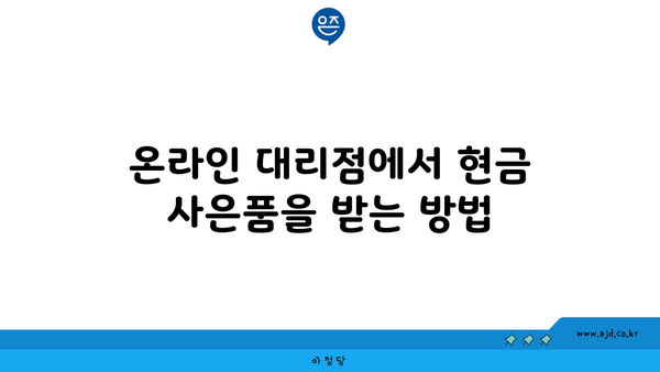 온라인 대리점에서 현금 사은품을 받는 방법