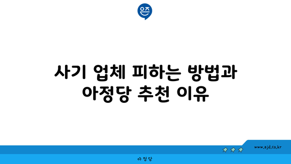 사기 업체 피하는 방법과 아정당 추천 이유