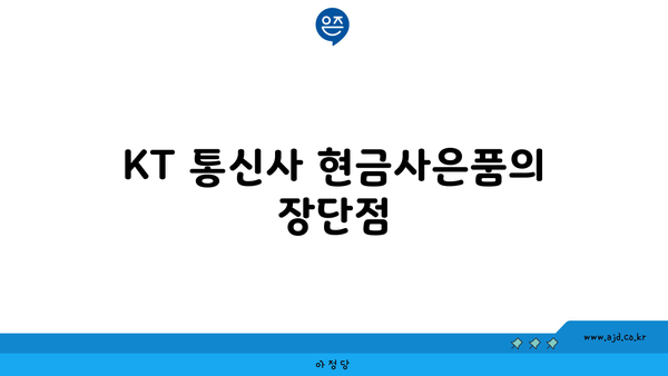 KT 통신사 현금사은품의 장단점