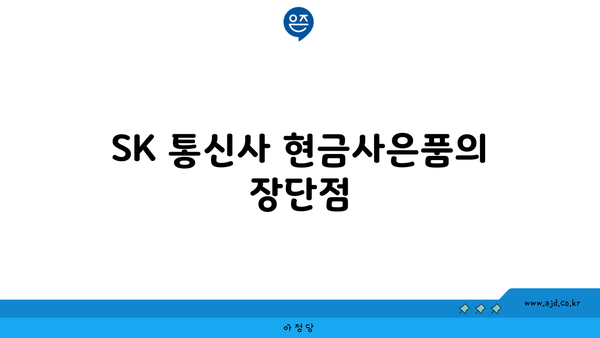 SK 통신사 현금사은품의 장단점