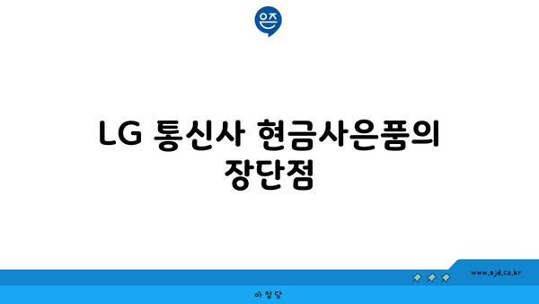 LG 통신사 현금사은품의 장단점