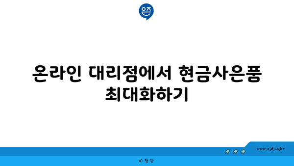 온라인 대리점에서 현금사은품 최대화하기