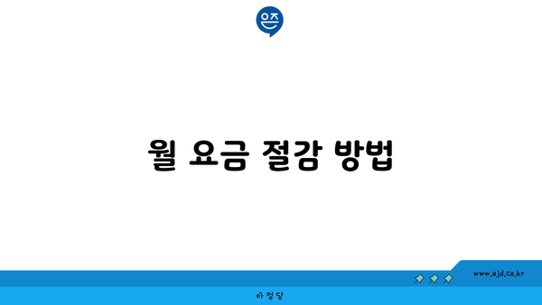 월 요금 절감 방법