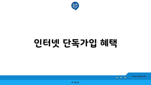 인터넷 단독가입 혜택