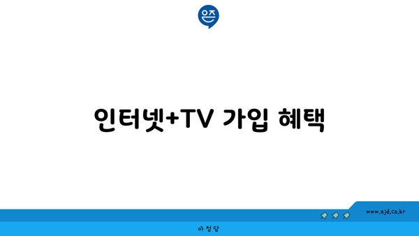 인터넷+TV 가입 혜택