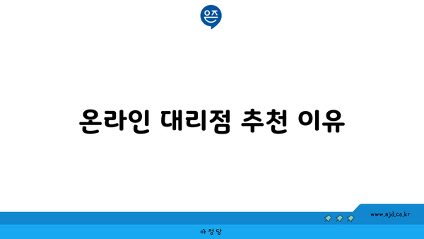 온라인 대리점 추천 이유