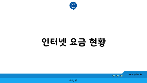 인터넷 요금 현황