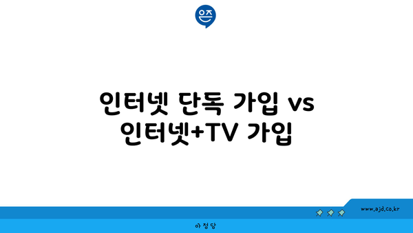 인터넷 단독 가입 vs 인터넷+TV 가입