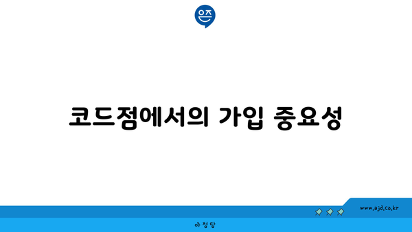 코드점에서의 가입 중요성