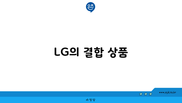 LG의 결합 상품