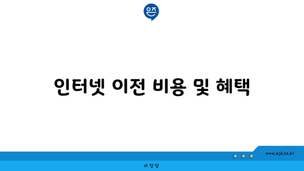 인터넷 이전 비용 및 혜택