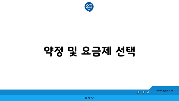 약정 및 요금제 선택