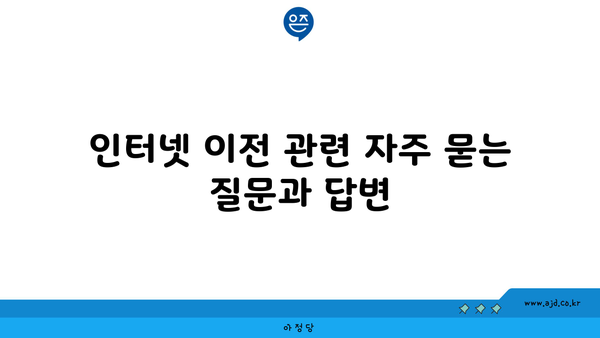 인터넷 이전 관련 자주 묻는 질문과 답변