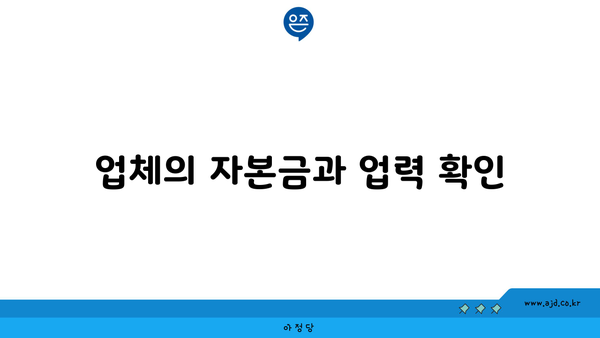 업체의 자본금과 업력 확인