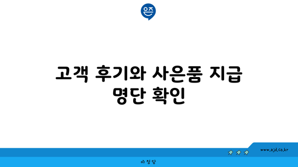 고객 후기와 사은품 지급 명단 확인