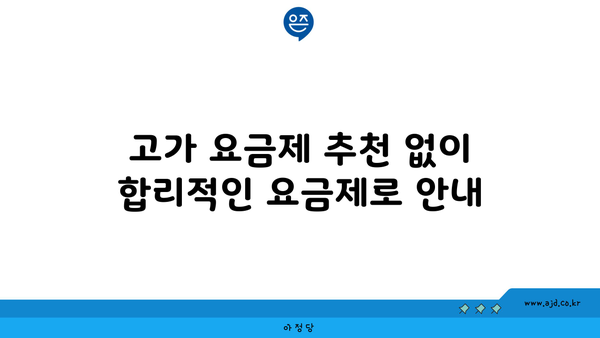 고가 요금제 추천 없이 합리적인 요금제로 안내