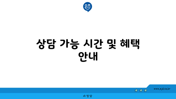 상담 가능 시간 및 혜택 안내