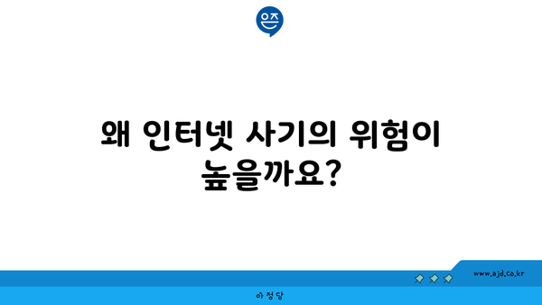 왜 인터넷 사기의 위험이 높을까요?