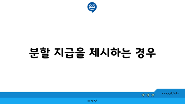 분할 지급을 제시하는 경우