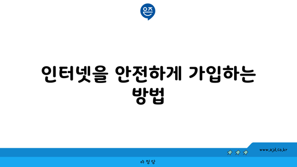 인터넷을 안전하게 가입하는 방법