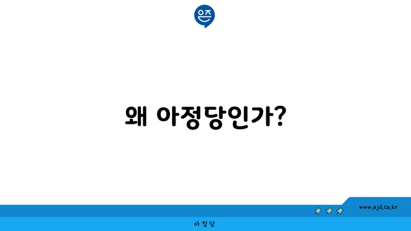 왜 아정당인가?