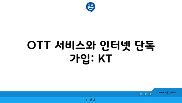 OTT 서비스와 인터넷 단독 가입: KT