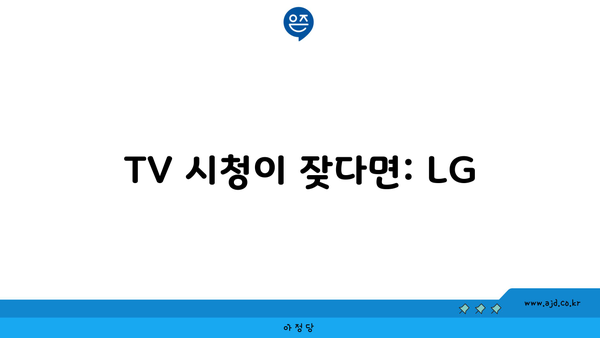 TV 시청이 잦다면: LG